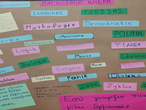 Παγκόσμια Ημέρα Ελληνικής γλώσσας στο μάθημα των Γερμανικών